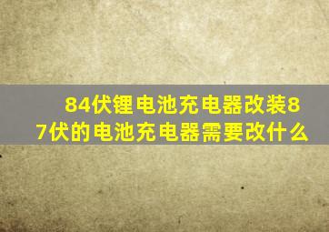 84伏锂电池充电器改装87伏的电池充电器需要改什么