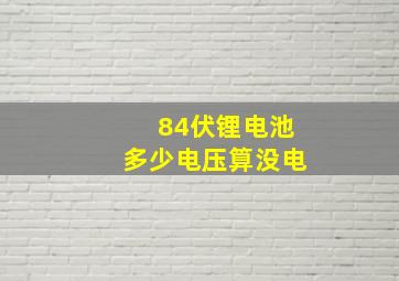 84伏锂电池多少电压算没电