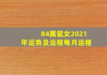 84属鼠女2021年运势及运程每月运程