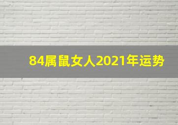 84属鼠女人2021年运势