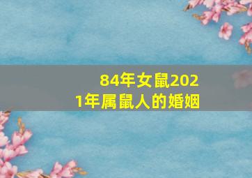 84年女鼠2021年属鼠人的婚姻