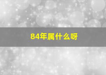 84年属什么呀