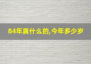 84年属什么的,今年多少岁