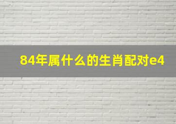 84年属什么的生肖配对e4