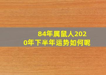 84年属鼠人2020年下半年运势如何呢