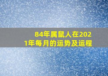 84年属鼠人在2021年每月的运势及运程