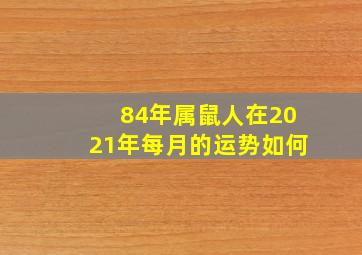 84年属鼠人在2021年每月的运势如何