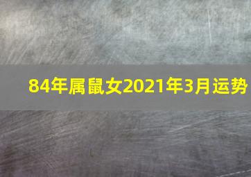 84年属鼠女2021年3月运势