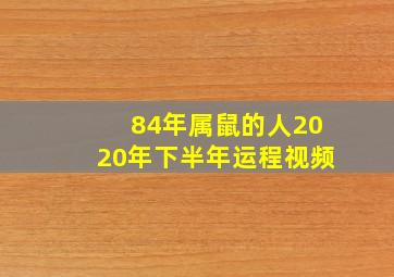 84年属鼠的人2020年下半年运程视频