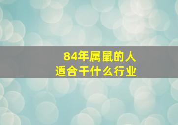 84年属鼠的人适合干什么行业