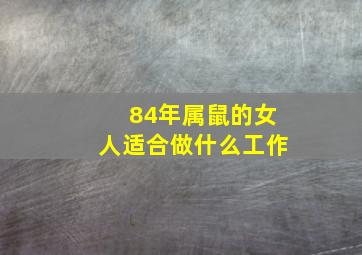 84年属鼠的女人适合做什么工作