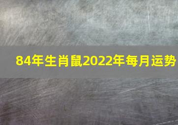 84年生肖鼠2022年每月运势