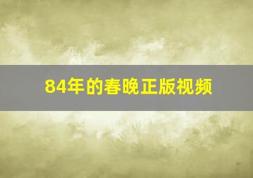 84年的春晚正版视频