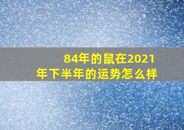 84年的鼠在2021年下半年的运势怎么样