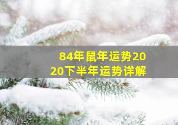 84年鼠年运势2020下半年运势详解