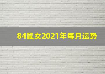 84鼠女2021年每月运势