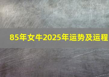 85年女牛2025年运势及运程