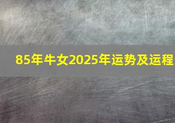 85年牛女2025年运势及运程