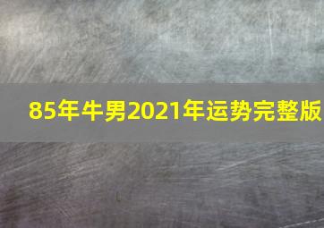 85年牛男2021年运势完整版