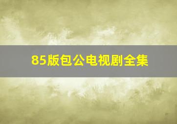 85版包公电视剧全集