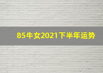 85牛女2021下半年运势