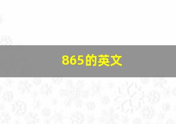 865的英文