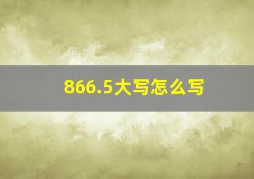 866.5大写怎么写