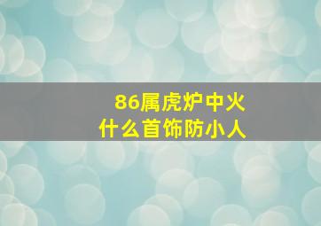 86属虎炉中火什么首饰防小人