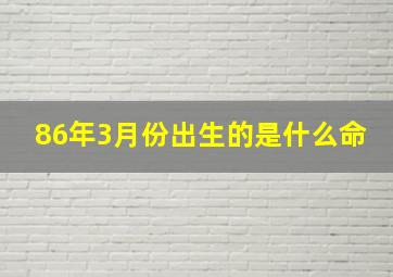 86年3月份出生的是什么命