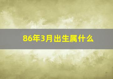 86年3月出生属什么