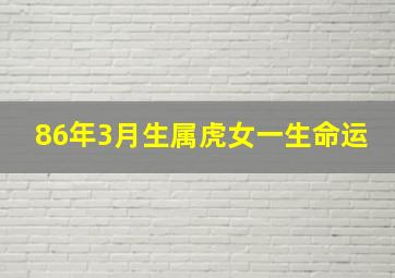 86年3月生属虎女一生命运