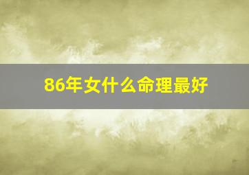 86年女什么命理最好