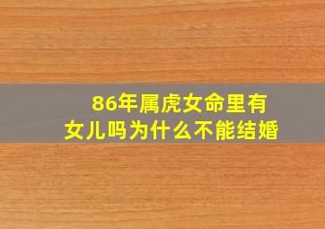 86年属虎女命里有女儿吗为什么不能结婚