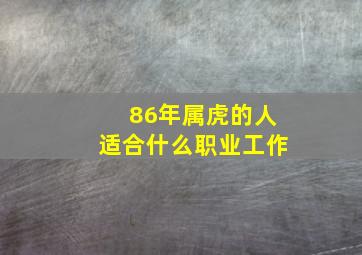 86年属虎的人适合什么职业工作