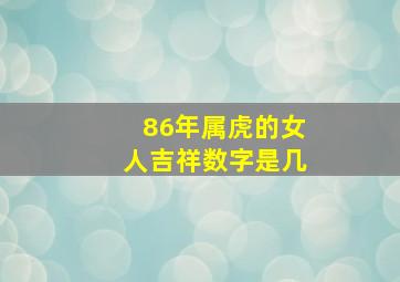 86年属虎的女人吉祥数字是几