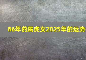 86年的属虎女2025年的运势