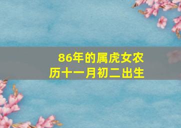 86年的属虎女农历十一月初二出生