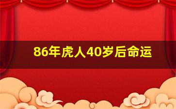 86年虎人40岁后命运