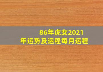 86年虎女2021年运势及运程每月运程