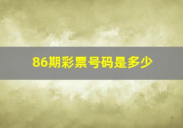 86期彩票号码是多少