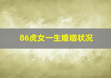 86虎女一生婚姻状况