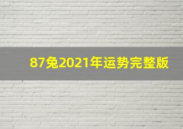 87兔2021年运势完整版