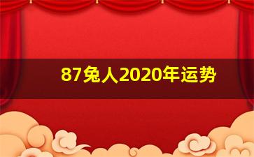 87兔人2020年运势