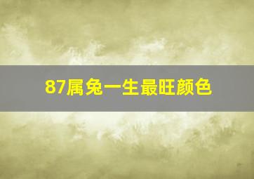 87属兔一生最旺颜色