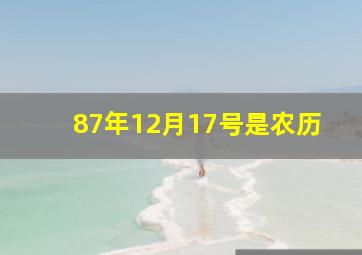 87年12月17号是农历