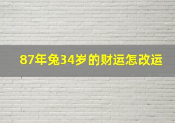 87年兔34岁的财运怎改运