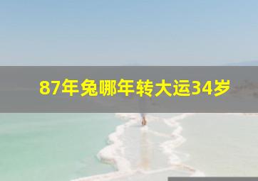 87年兔哪年转大运34岁