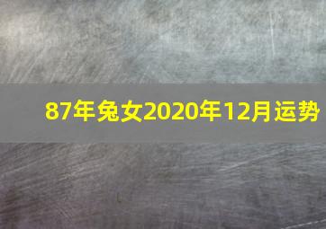 87年兔女2020年12月运势