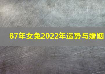 87年女兔2022年运势与婚姻