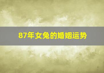 87年女兔的婚姻运势